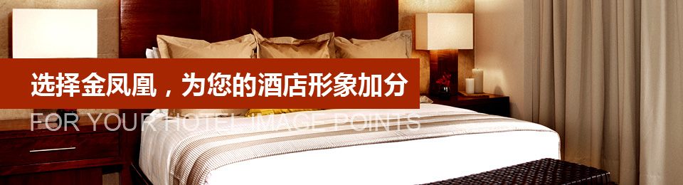選擇文宗緣，為您的酒店形象加分